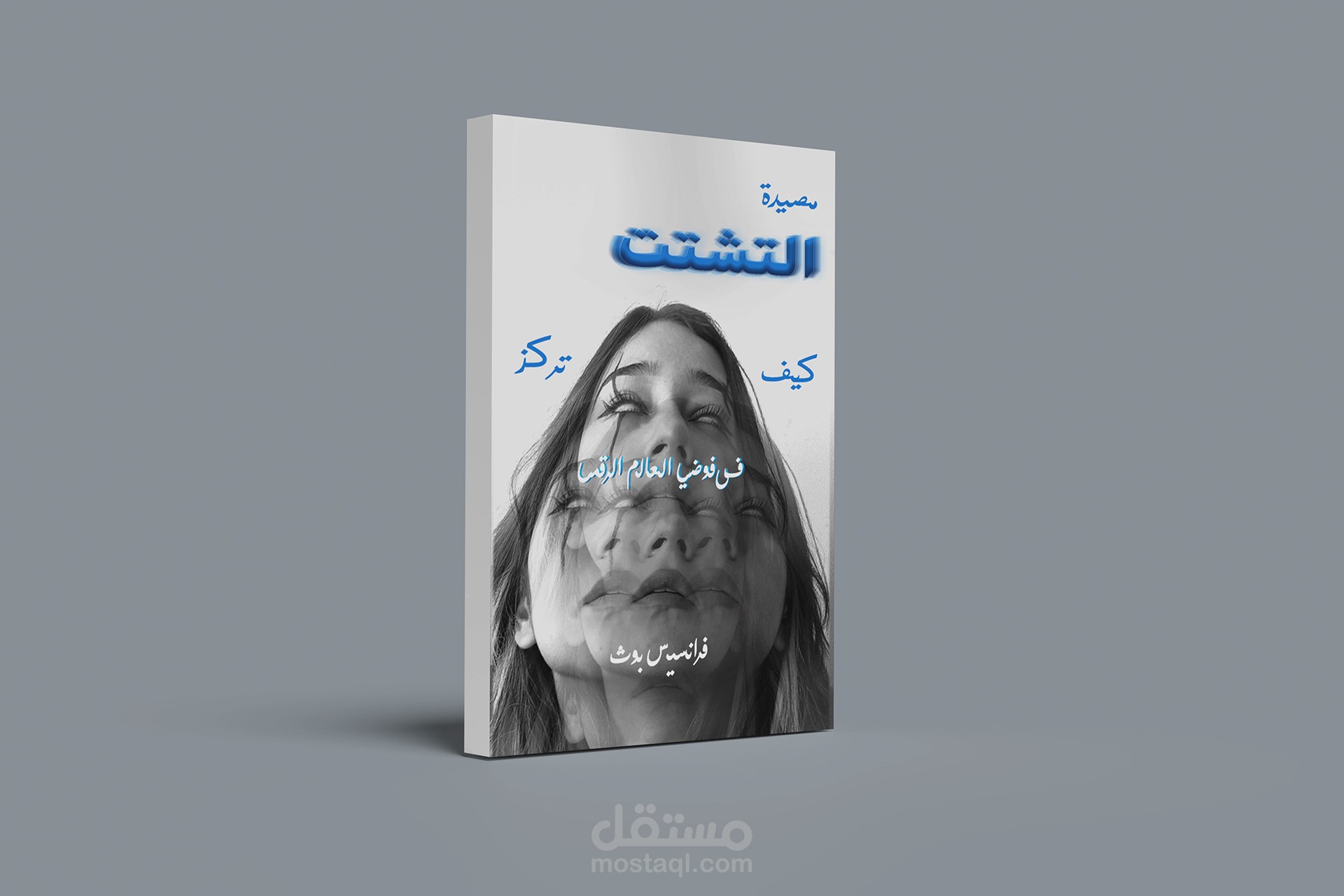 اعاده تصميم  لغلاف كتاب مصيده التشتت