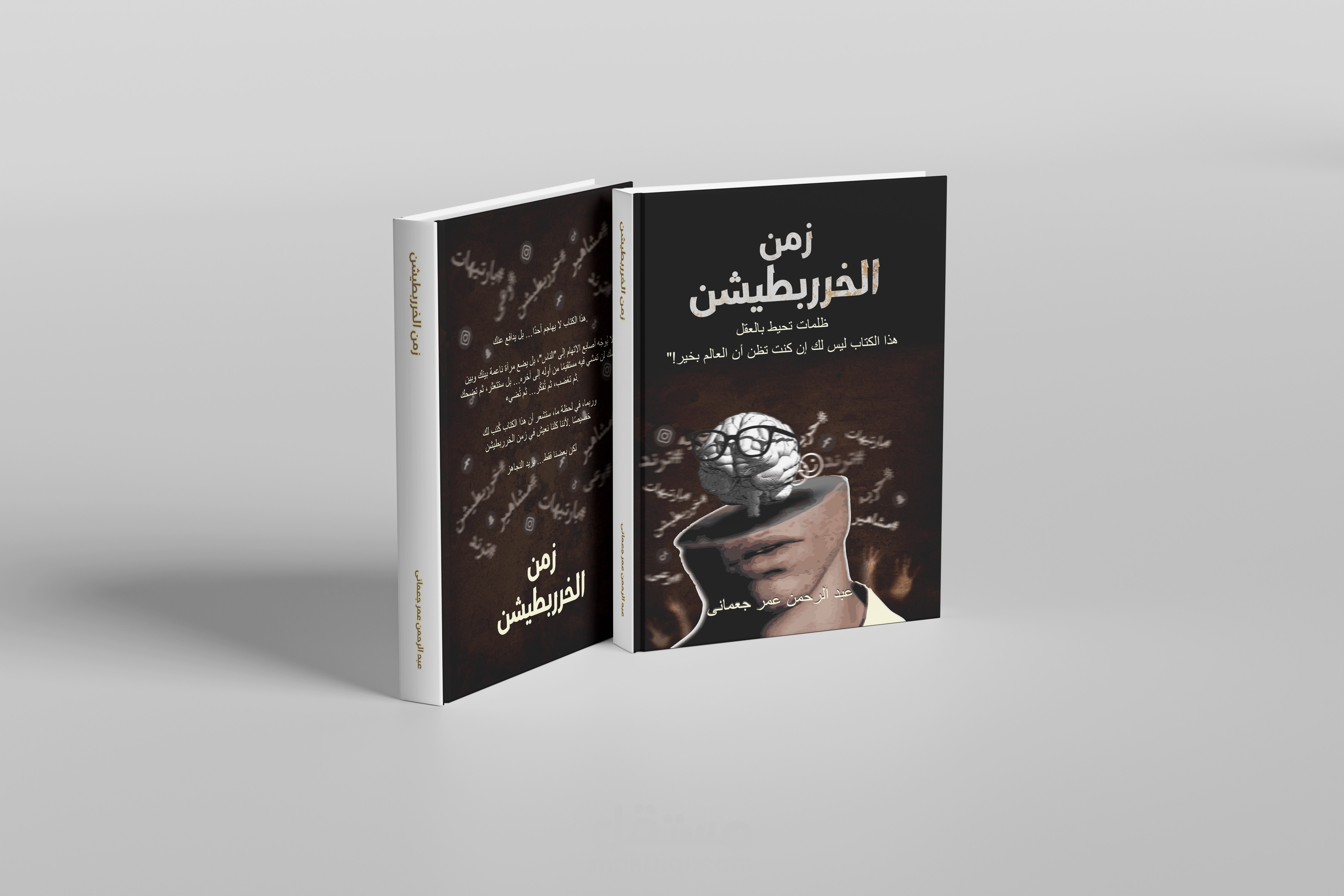 تصميم غلاف كتاب زمن الخربيطيشن