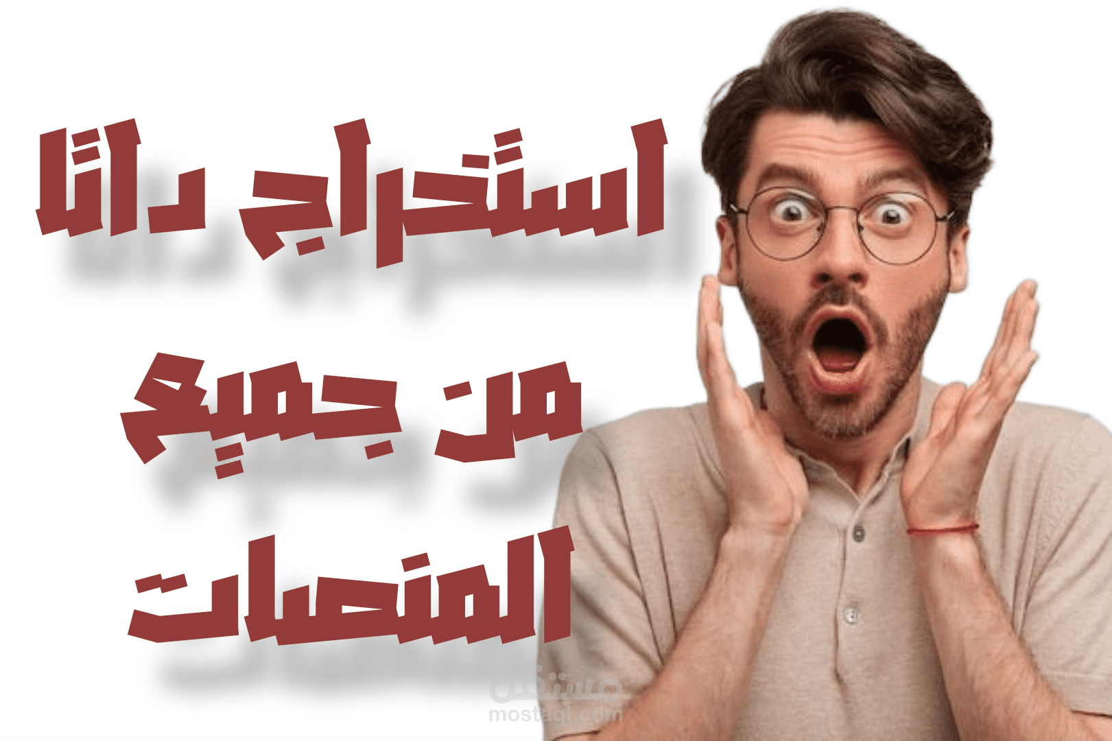 سحب داتا واستخراج بيانات وأعضاء جروبات