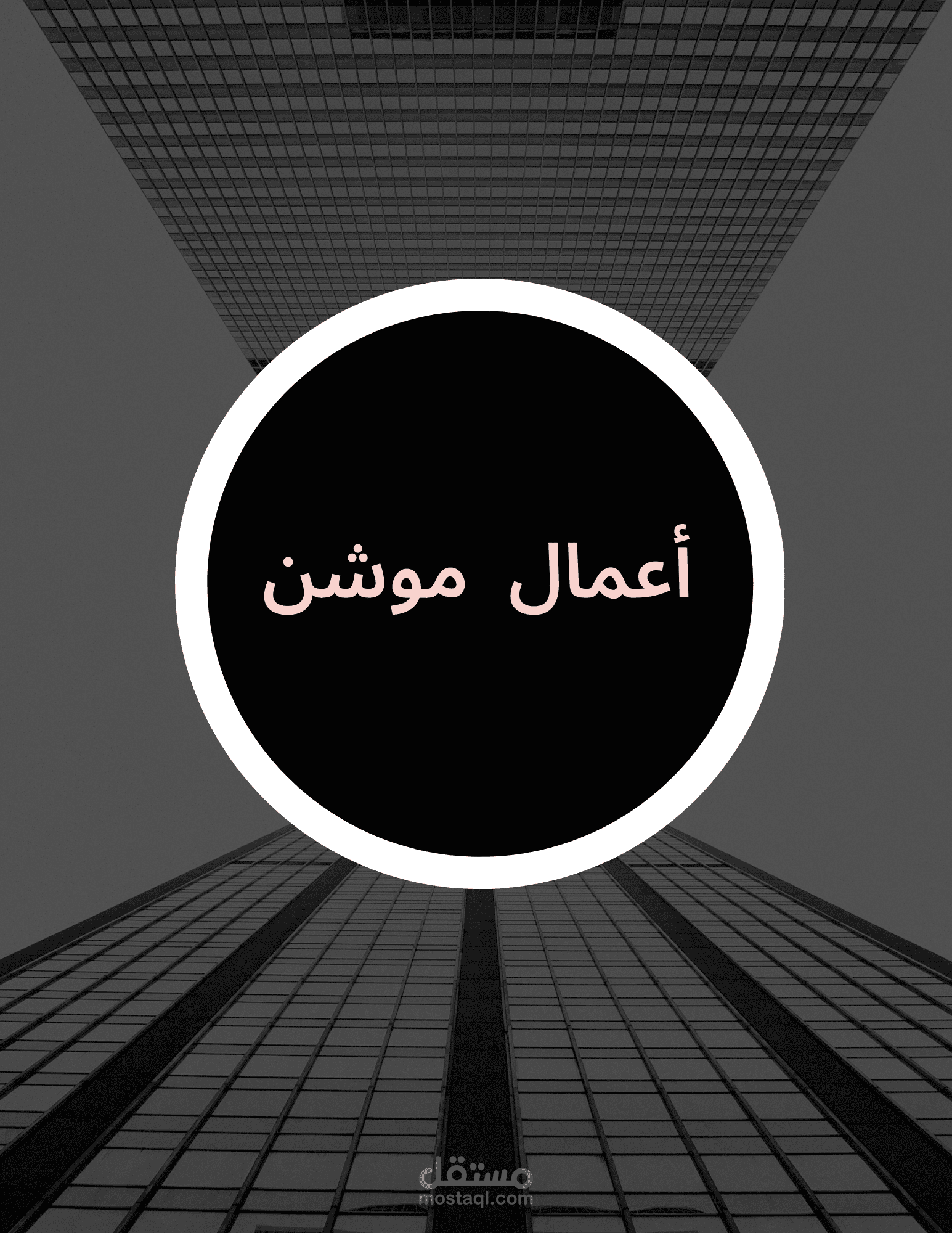 اعمال موشن