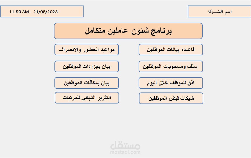برنامج شئون عاملين متكامل