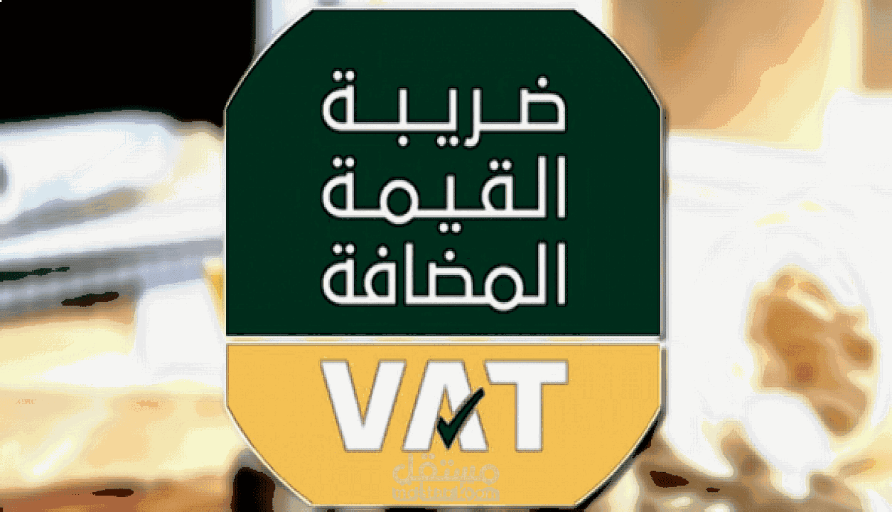 إعداد و مراجعة إقرارات ضريبة القيمة المضافة VAT