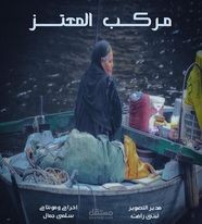 مركب المعتز (قصة حقيقة)