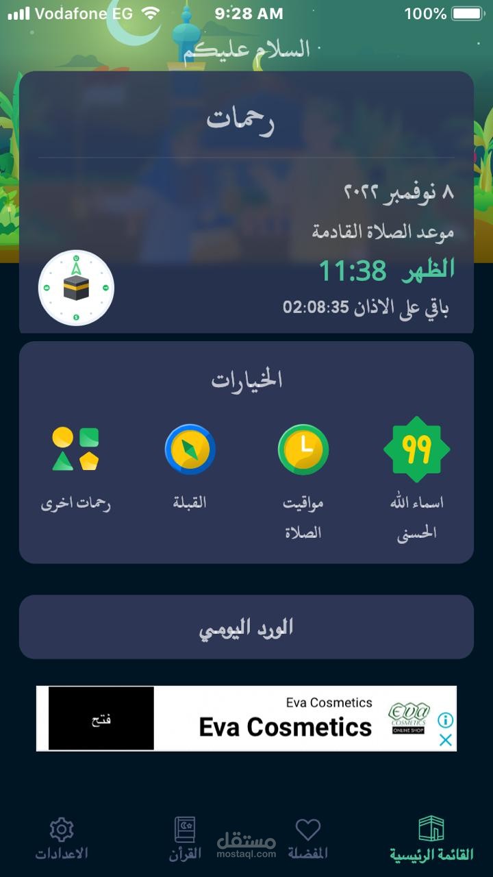تطبيق إسلامى متكامل