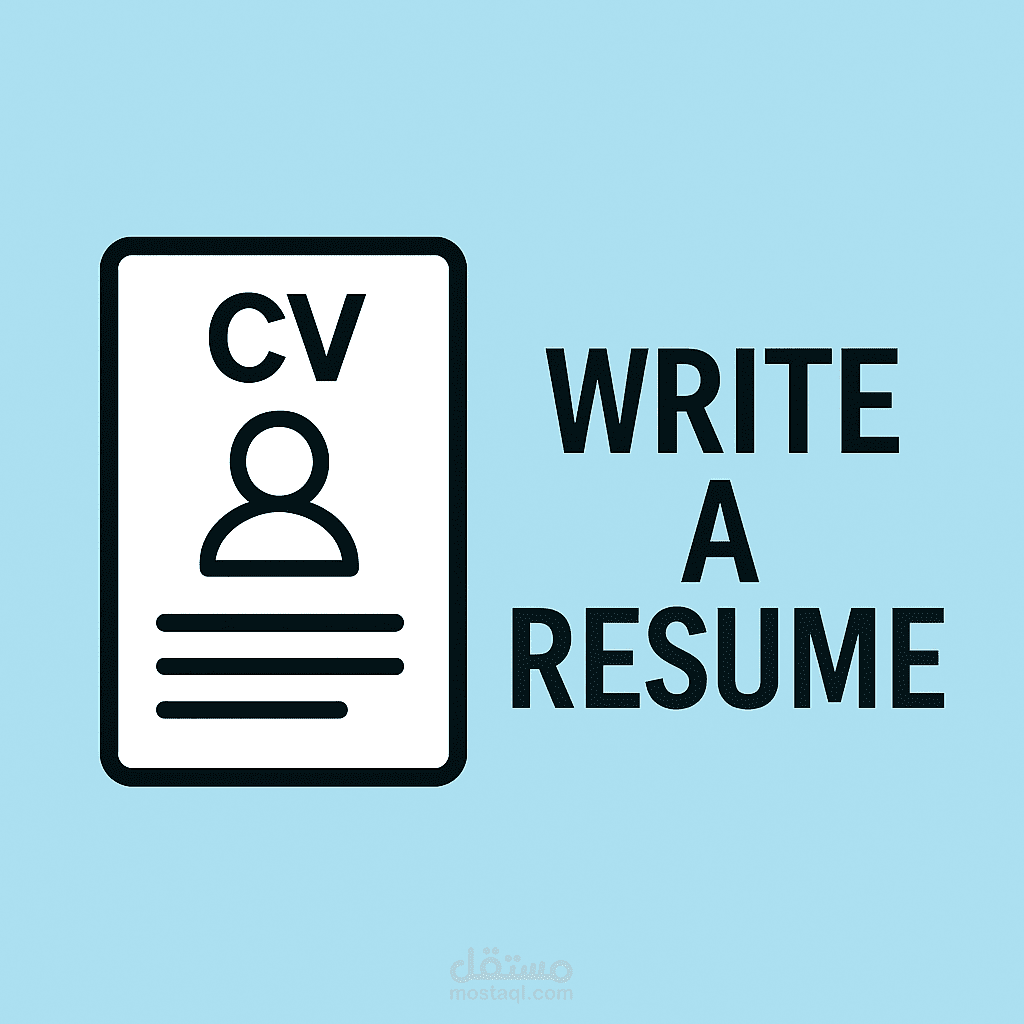 “كتابة سيرة ذاتية وCover Letter باحتراف