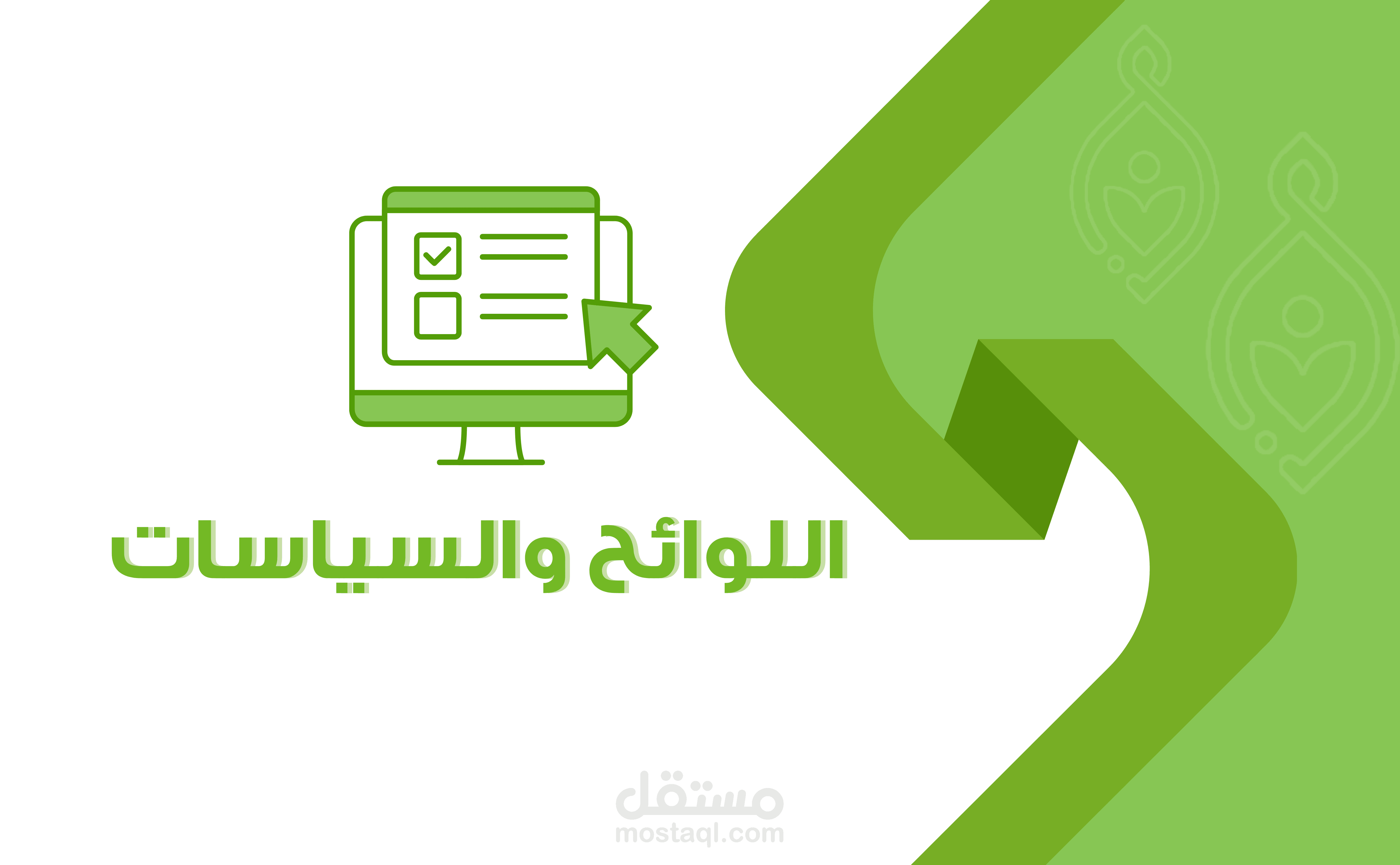 عمل السياسات واللوائح