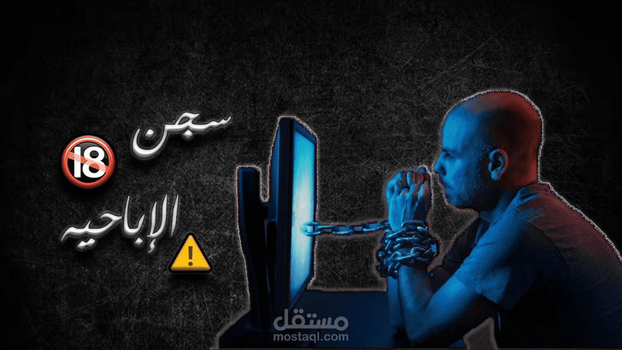 thumbnailعن خطوره الاباحيه