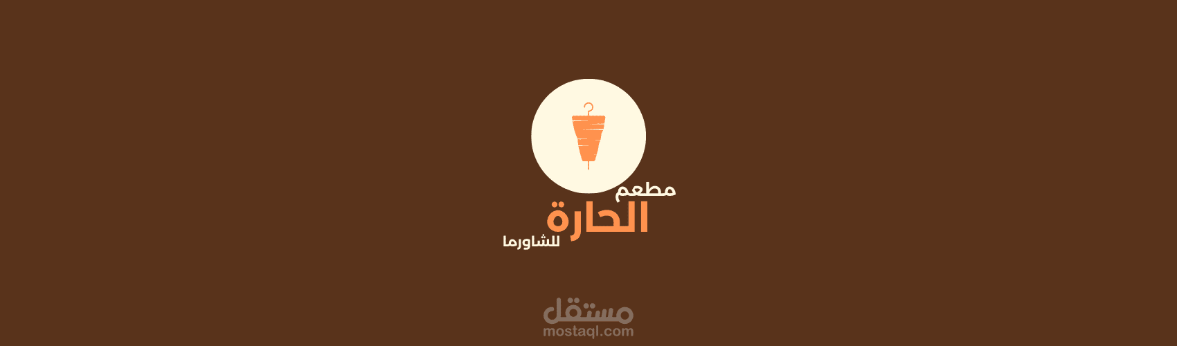 تصميم شعار ومتطلبات ل مطعم