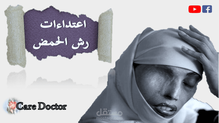 فيديو حقائق اعتداءات رش الحمض