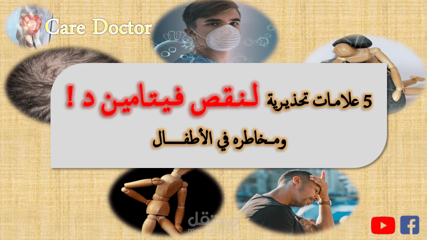 5 علامات تحذيرية لنقص فيتامين د  (مخاطره في الأطفال )