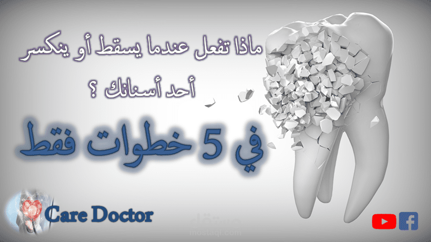 تساقط الأسنان بحادث ( طوارئ) في 5 خطوات فقط ?