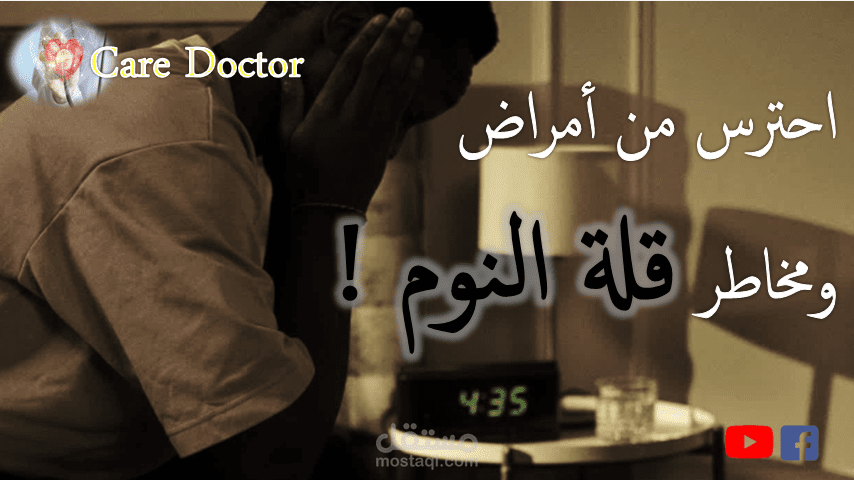 احترس أمراض ومخاطر قلة النوم  [ أهم 10 أضرار السهر في الليل ]
