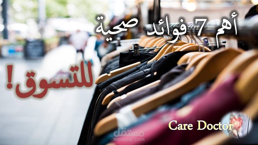 أهم7 فوائد صحية للتسوق️ (متعة التسوق )