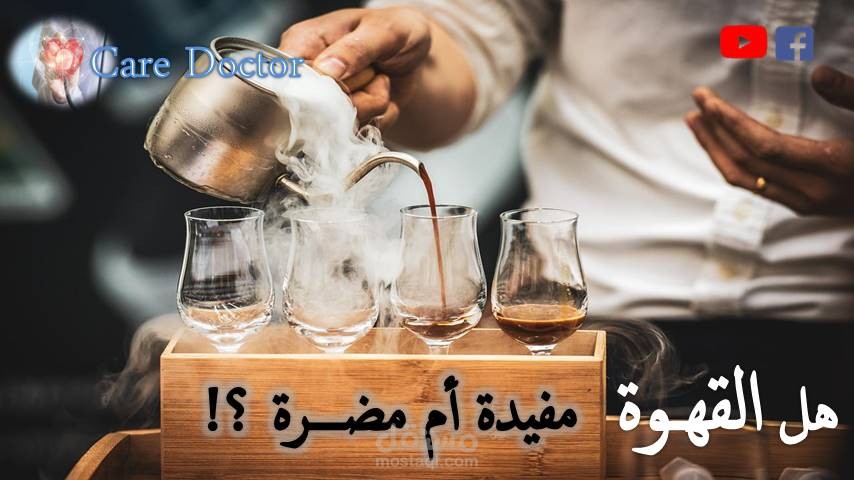 هل القهوة مفيدة أم مضرة? ؟؟.. عشرة منافع للقهوة