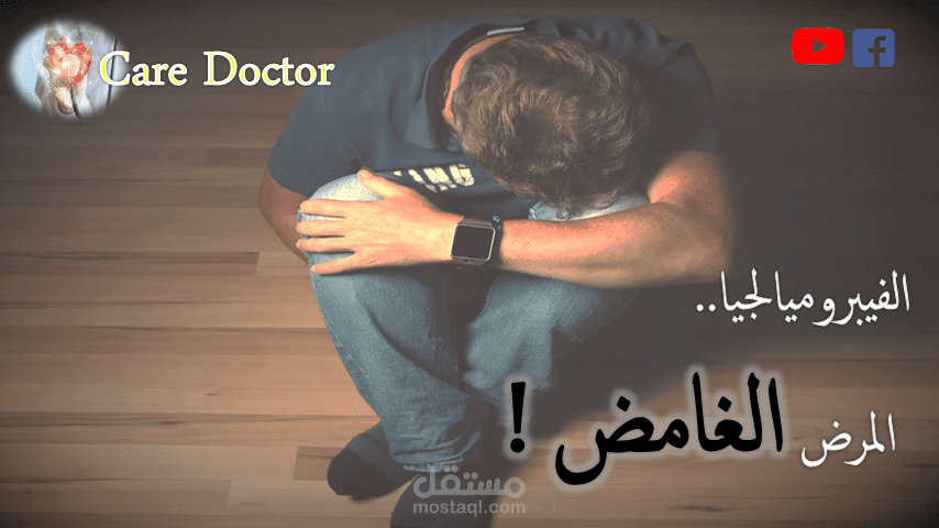المرض الغامض الذي حير الأطباء! (علاج الفيبروميالجيا نهائيا??)