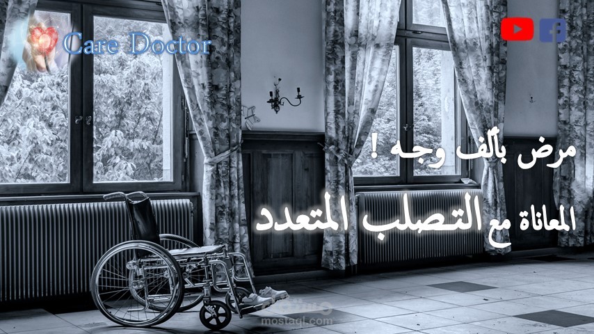 المعاناة مع مرض التصلب المتعدد MS (علاج التصلب المتعدد نهائيا??)