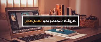 تغريدات عن العمل الحر