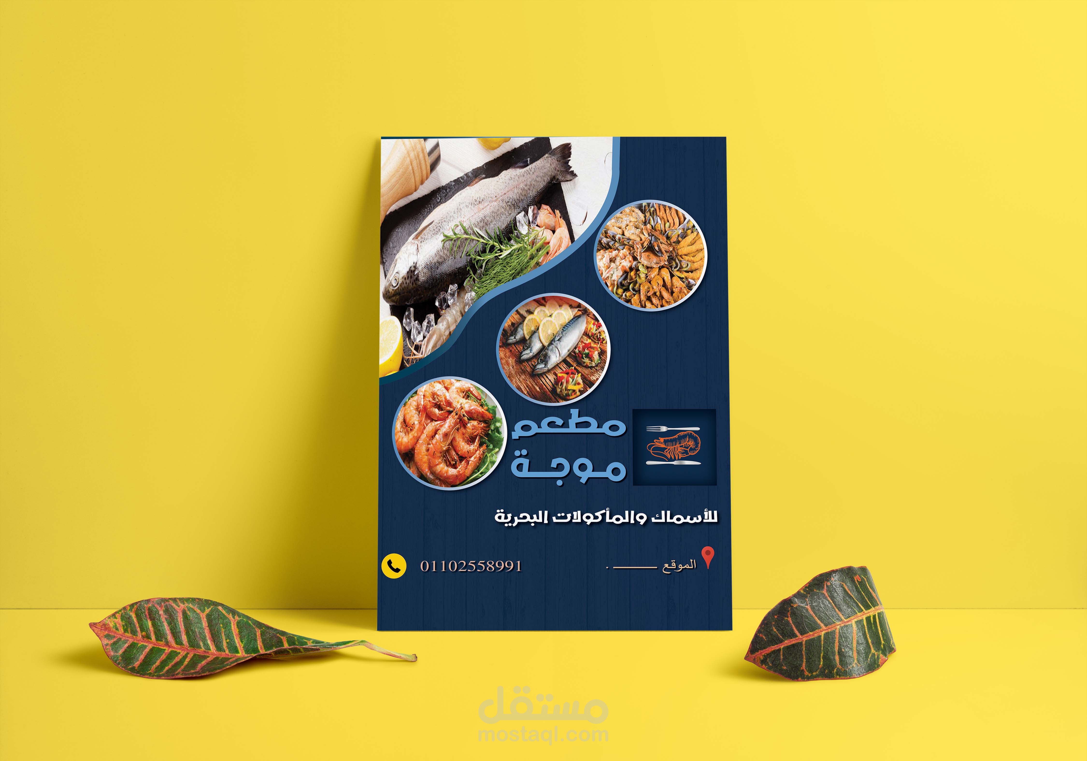 بوستر مطعم سمك