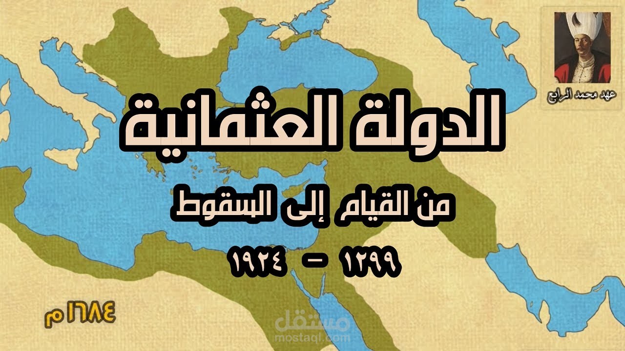 تاريخ الدولة العثمانية