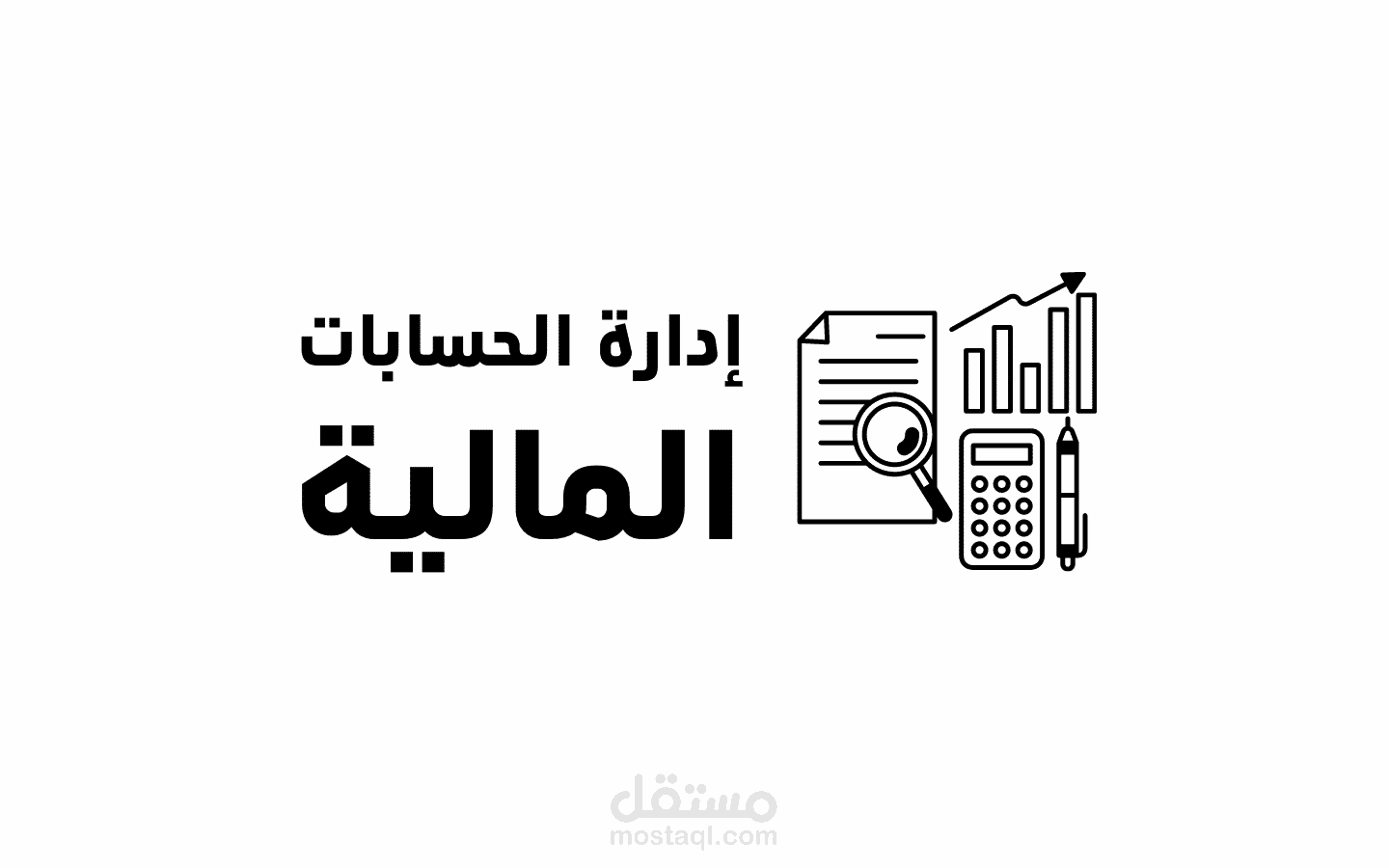 أعمال محاسبة متكاملة ومراجعة