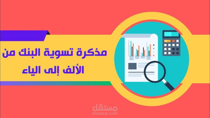 تسوية حسابات البنوك