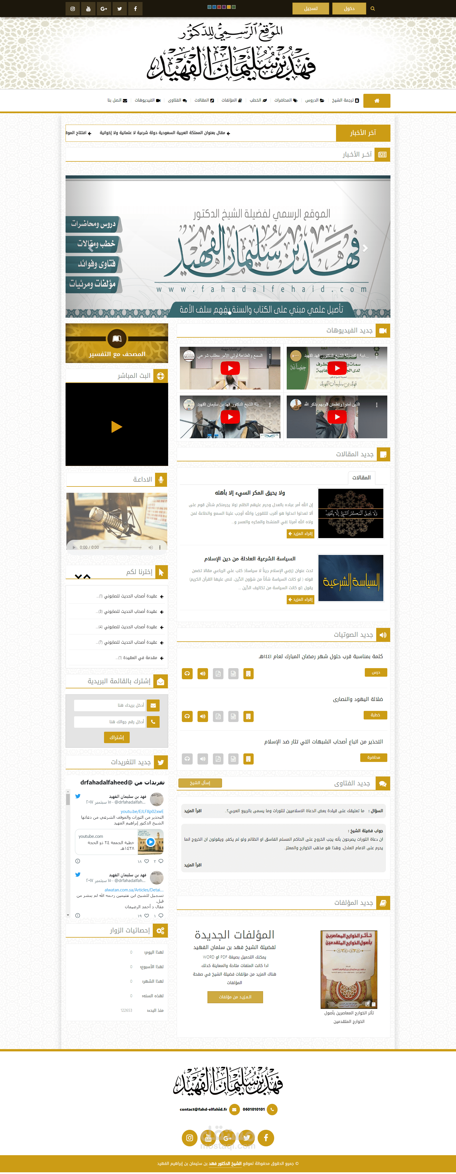 الموقع الرسمي لفضيلة الشيخ الدكتور فهد بن سليمان الفهيد حفظه الله