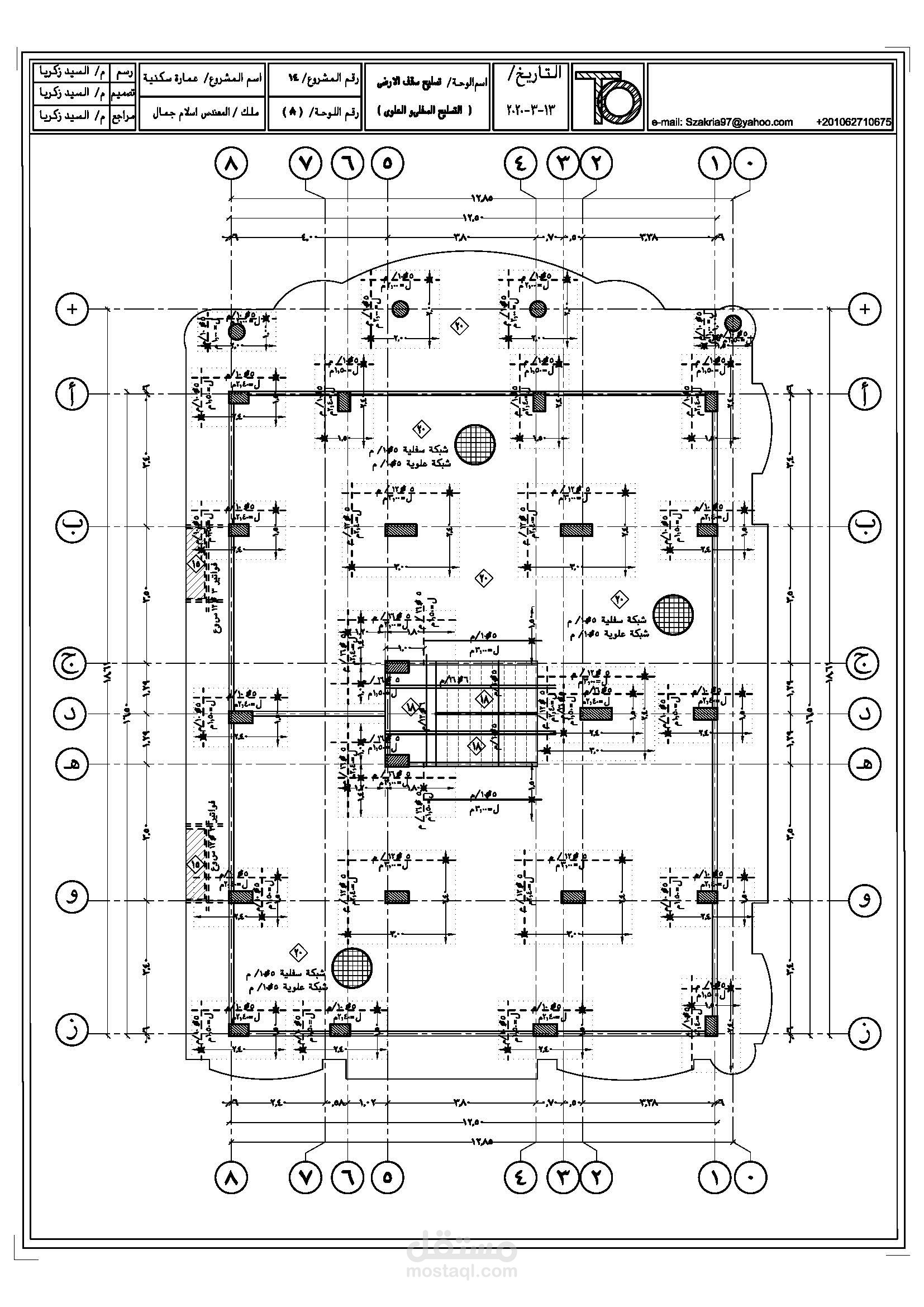 تصميم انشائي عمارة سكنية