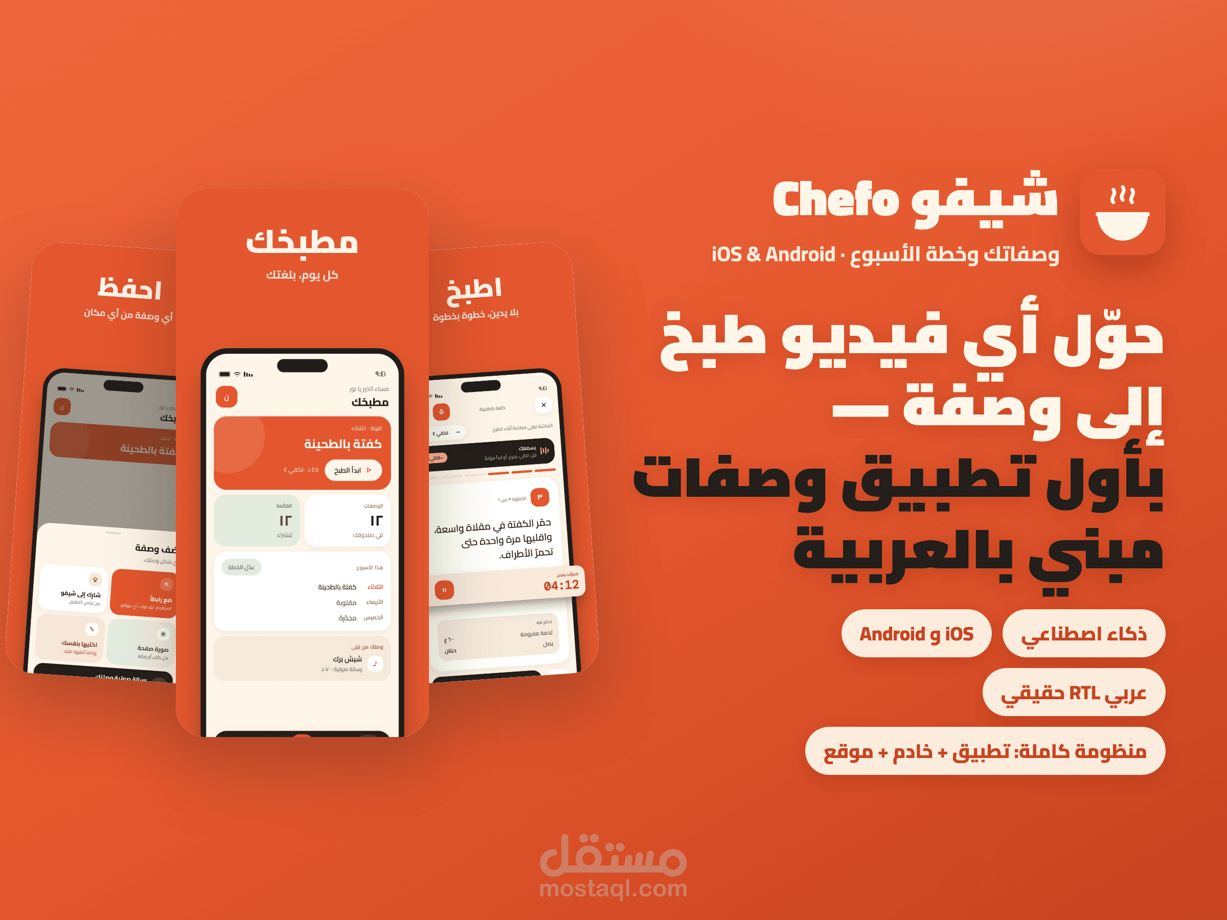 تطبيق شيفو Chefo — يحوّل فيديوهات الطبخ إلى وصفات بالذكاء الاصطناعي (iOS و Android)