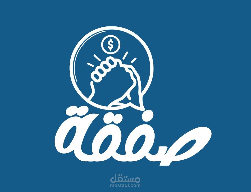صفقة  لليبع و الشراء