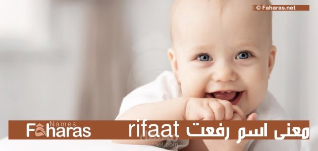 معنى اسم رفعت