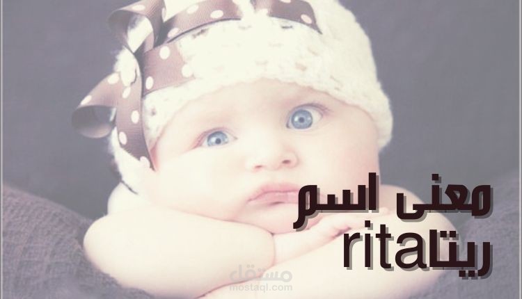 معنى اسم ريتا