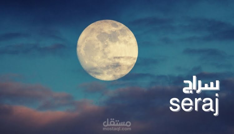 معنى اسم سراج