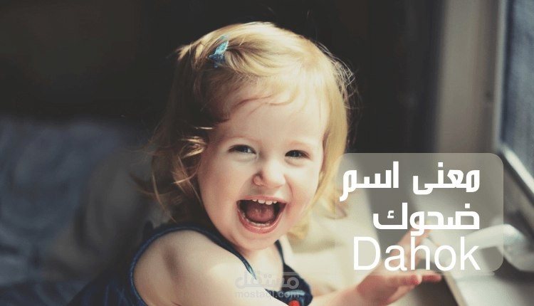 معنى اسم ضحوك