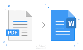 نحويل من PDF الي WORD والعكس