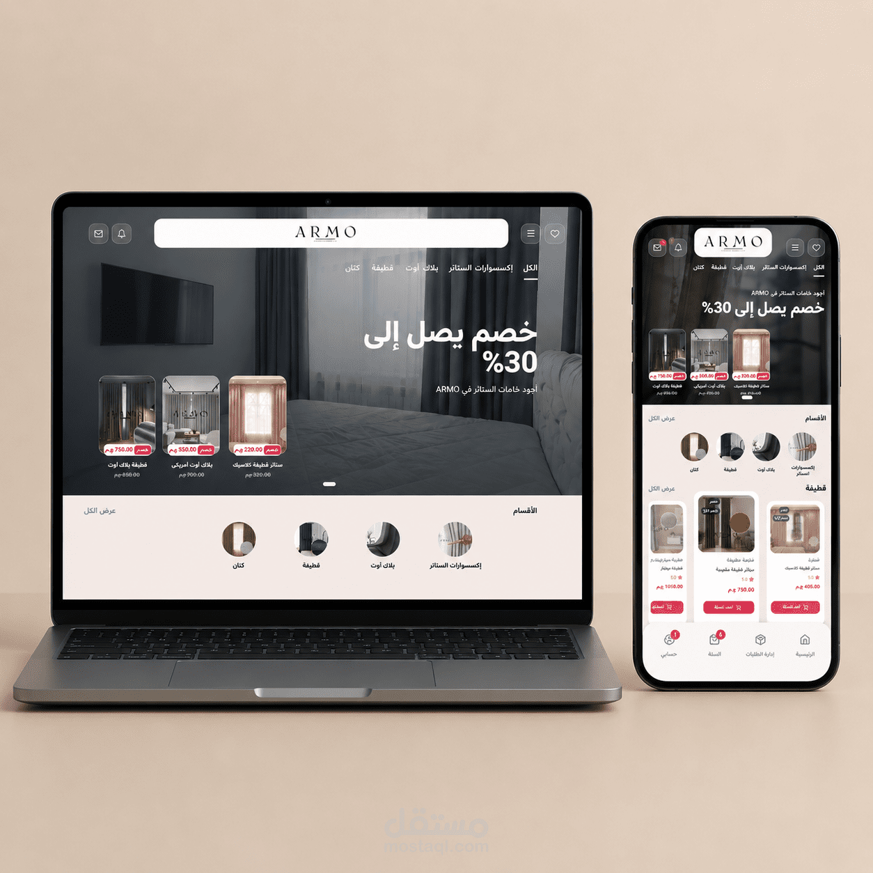 متجر أرمو لبيع الستائر والمفروشات