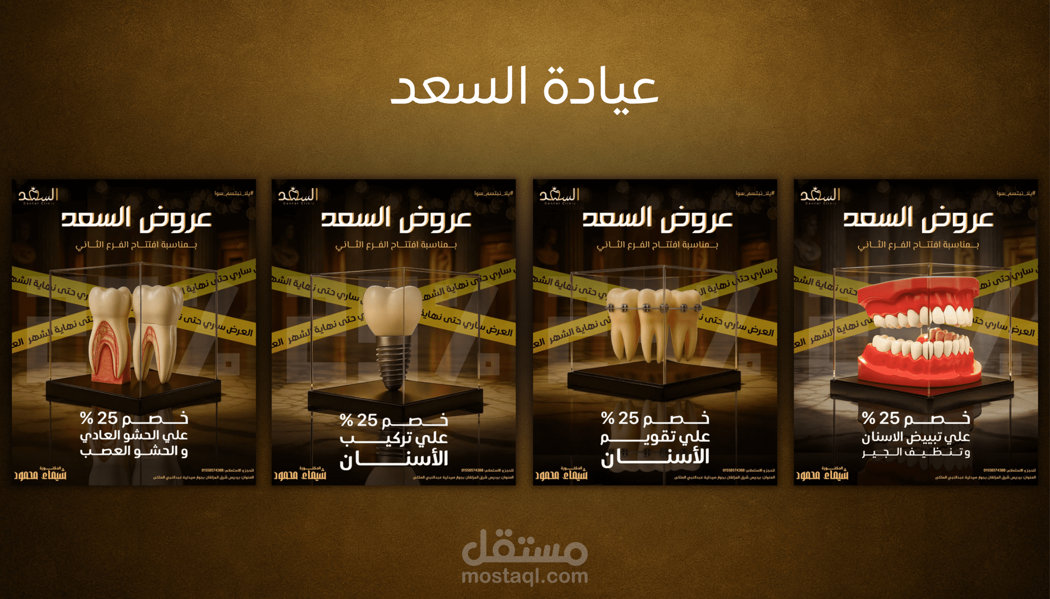 تصاميم سوشيال ميديا لعروض افتتاح فرع جديد – عيادات الأسنان