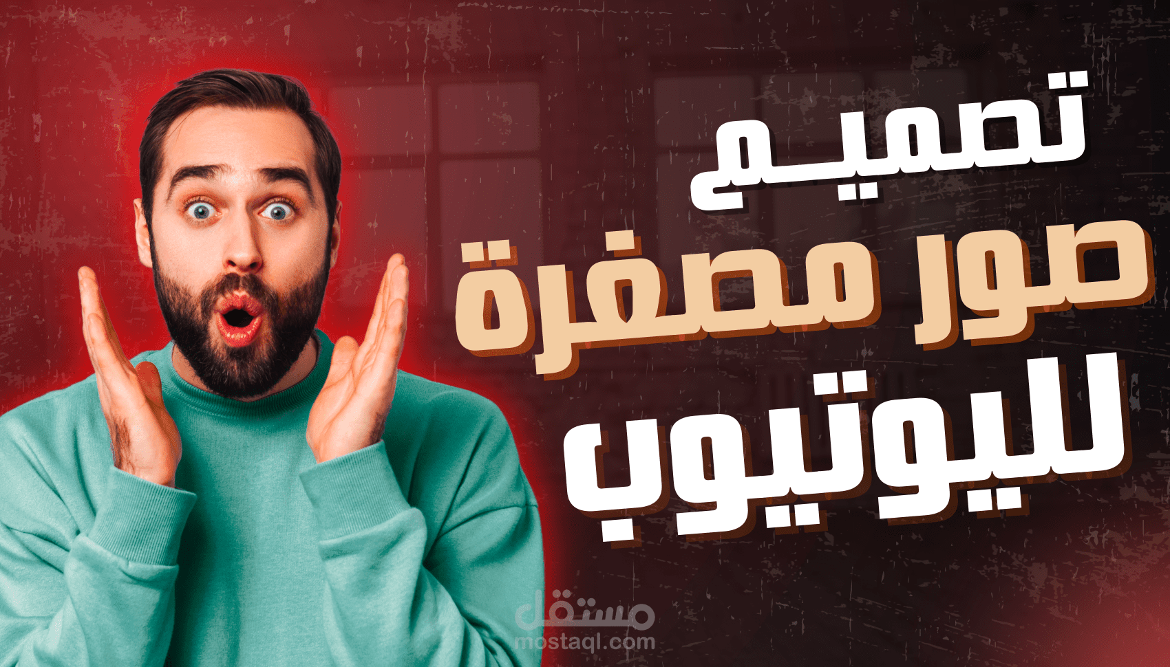 تصميم صورة مصغرة جذابة لفيديوهاتك التعليمية