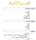 سيرة ذاتية