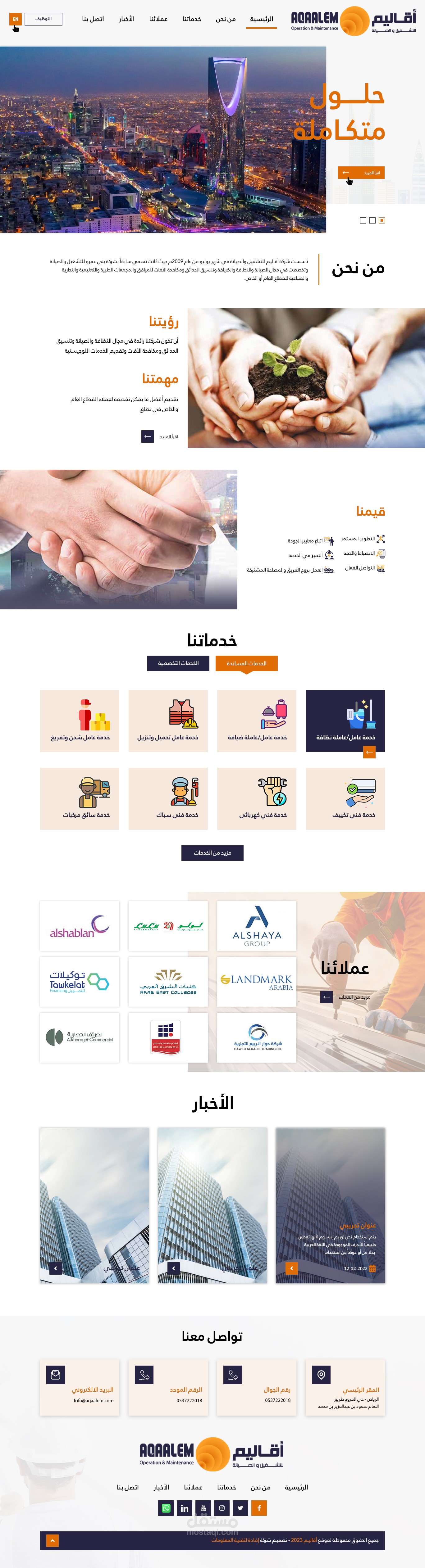 الموقع التعريفي لشركة أقاليم للتشغيل والصيانة