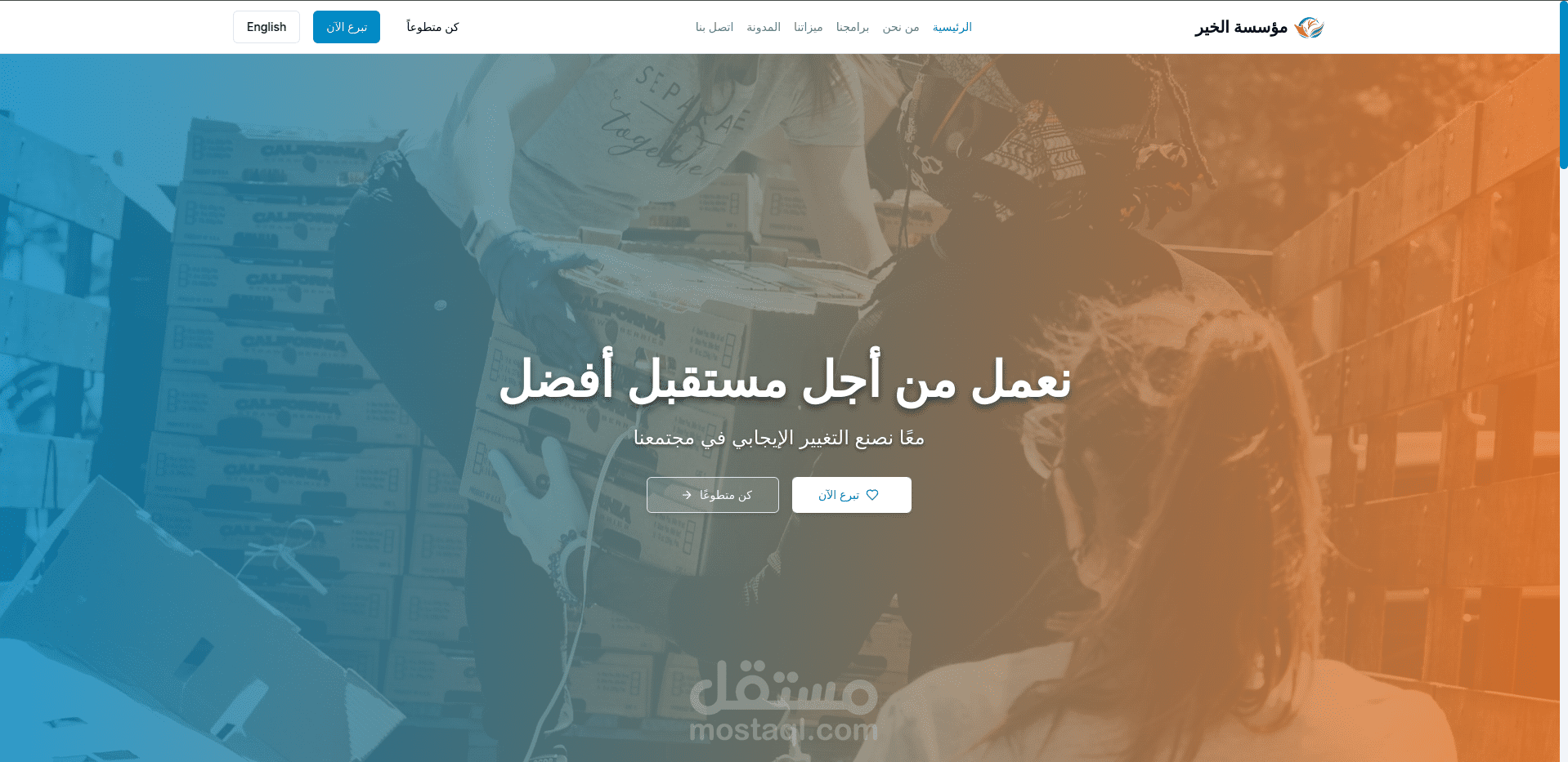 تصميم وتطوير موقع مؤسسة الخير للأعمال الخيرية