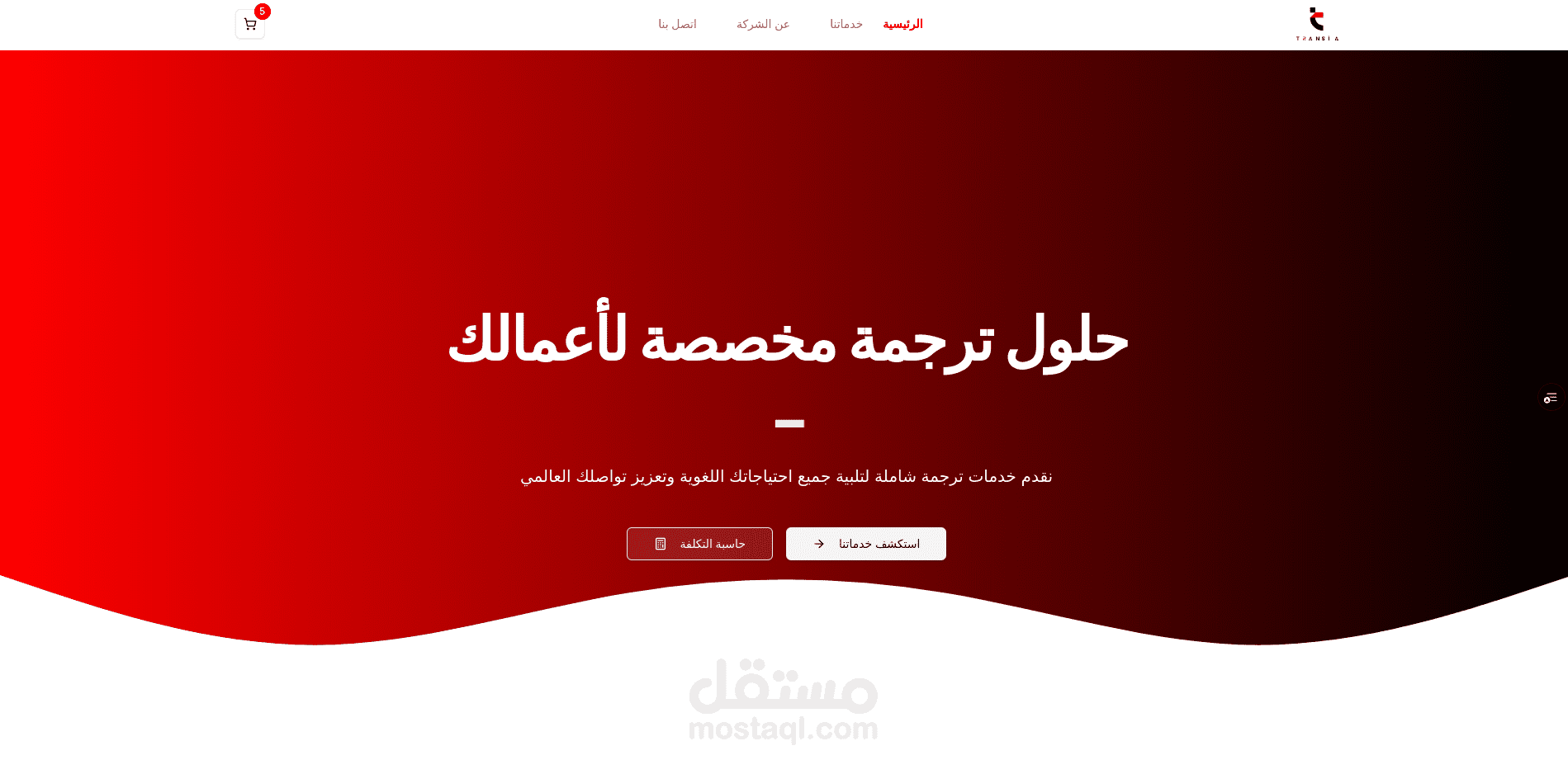 تصميم وتطوير موقع شركة ترانسيا لخدمات الترجمة