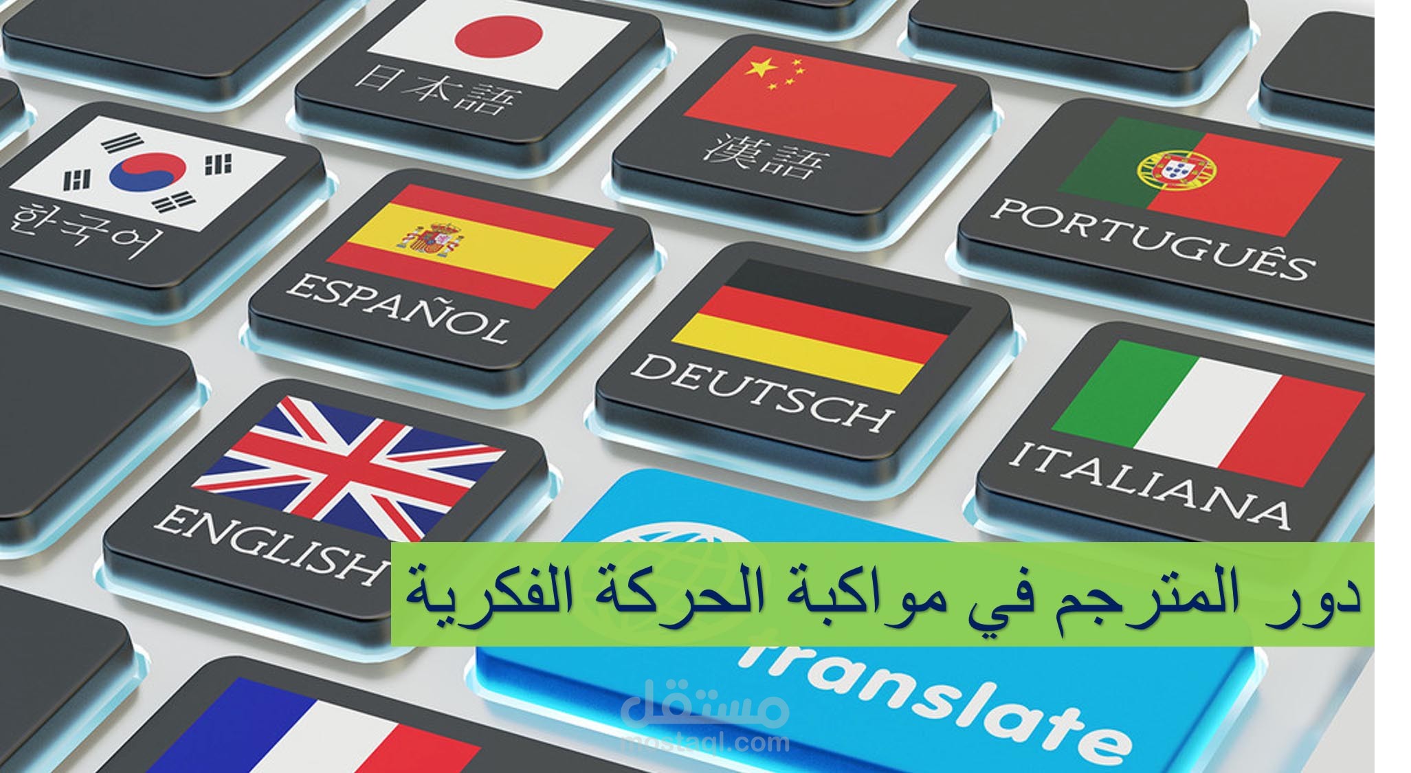 مترجم متعدد اللغات: توفير خدمات الترجمة الاحترافية بين العربية والإنجليزية ولغات أخرى بدقة وإتقان