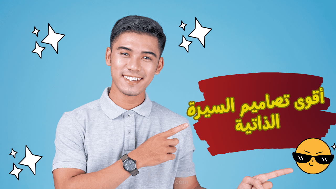 تصميم سيرة ذاتية احترافية
