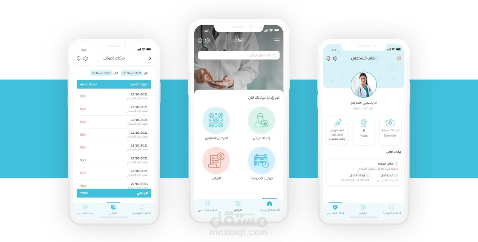 تطبيق شفاء - عيادة طبيه Shefaa App