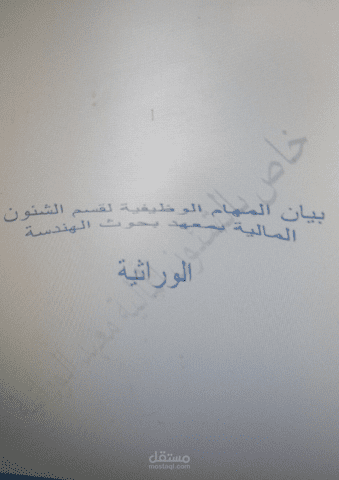 وصف وظيفي لعمل بقسم من أقسام مؤسسة