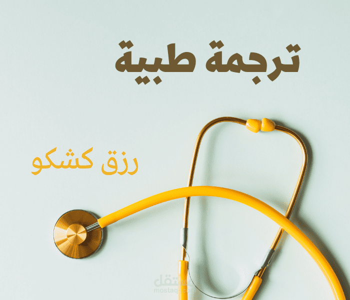 ترجمة مقال طبي