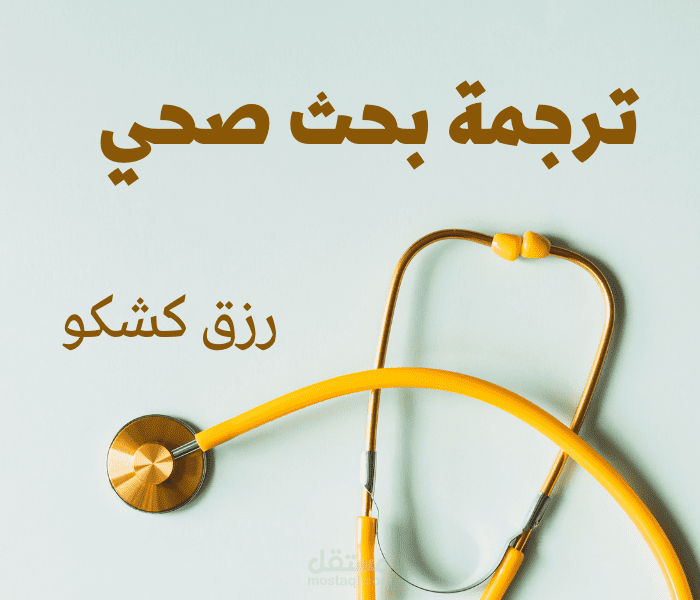 ترجمة بحث صحي