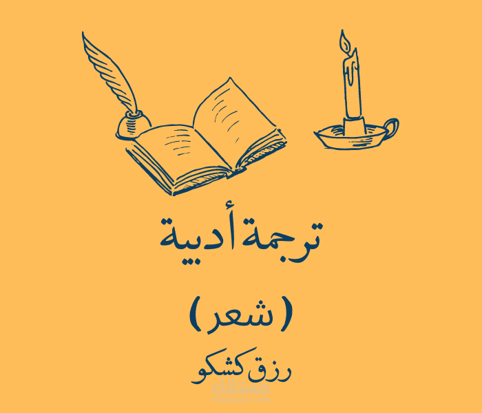 ترجمة أدبية (قصيدة شعرية)