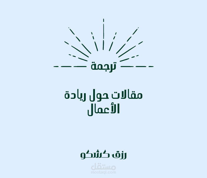 ترجمة مقالات حول ريادة الاعمال