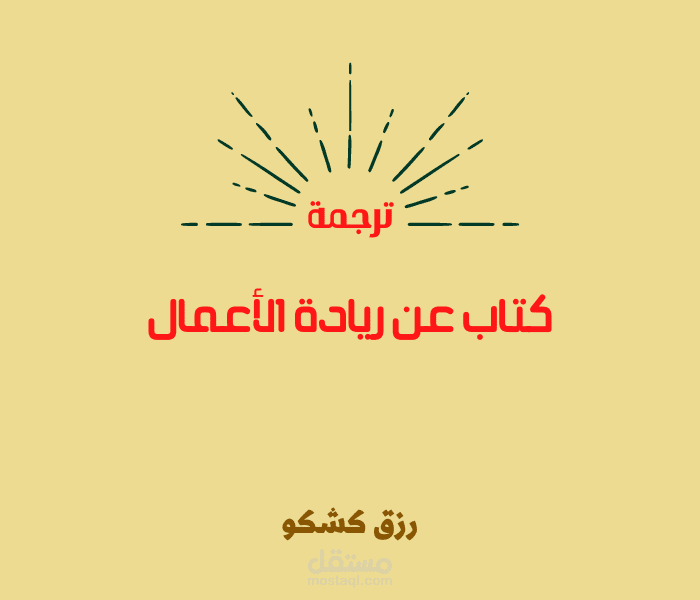 ترجمة كتاب حول ريادة الأعمال
